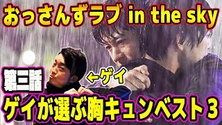 【第3話】切なすぎるラストシーンにゲイ大熱狂！ゲイが選ぶ胸キュンすぎるシーンベスト３！！！【おっさんずラブ】【おっさんずラブ-in the sky-】