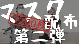 【緊急無料配布企画第2弾】マスク不足によりコロナウイルスの感染拡大防止をすべく、マスクを無料配布、販売致します。