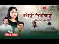 Samikshya adhikari new song  badhai timilai     bikranta pokharel  rajkumar bagar