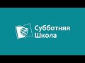 Заставка для служения. Субботняя школа 2