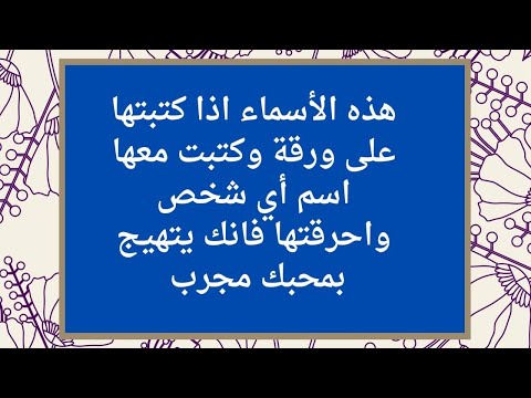 هذه الأسماء اذا كتبتها على ورقة وكتبت معها اسم أي شخص واحرقتها فانك يتهيج بمحبك مجرب
