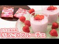 【イチゴたっぷり♪】ハウス食品風いちごのフルーチェの作り方！！How To Make  “Strawberry Fruche”recipe