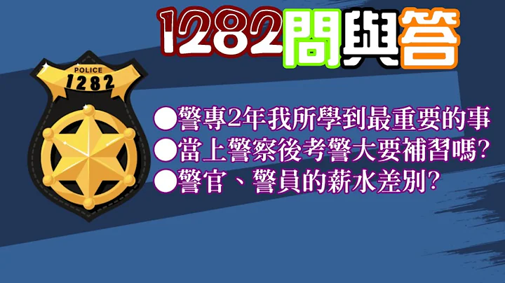 【1282问与答】警专2年我所学到最重要的事?当上警察后考警大要补习吗?警官、警员的薪水差别? - 天天要闻