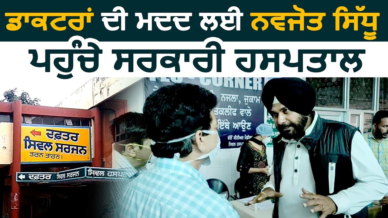 Doctors की मदद के लिए Tarn Taran के Civil Hospital में पहुंचे Navjot Singh Sidhu