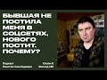 Бывшая не постила меня в соцсетях, а нового постит. Почему?