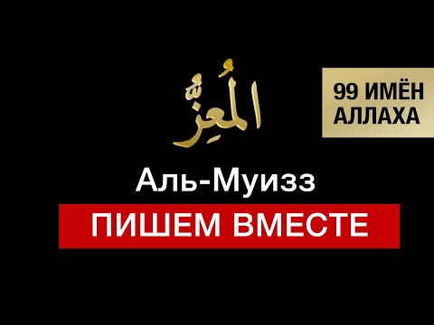 24 Аль-Муиз. 99 имён Аллаха. Изучаем и пишем вместе!