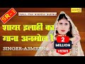 असमीना का सुपर धमाका ~ SR - 1 ~ Asmeena ~ शायर इलाही का गाना अनमोल है ~ Mewati Video Song 2020