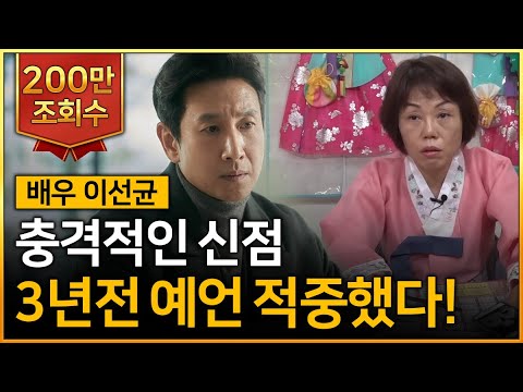 아카데미 4관왕 '기생충'의 봉준호감독과 송강호,이선균 사주풀이! (XXX은 수갑이 자꾸 보여요..) [금화당 이선균 사주풀이 신점]