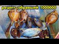 2 Рецепта на МИЛЛИОН,карась холодного копчения