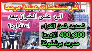 ?أخر إستعدادات لعملية مرحبا والرحلات البحرية✅ الخراز و إعتذاره?قانون تحديد الكراء في إسبانيا