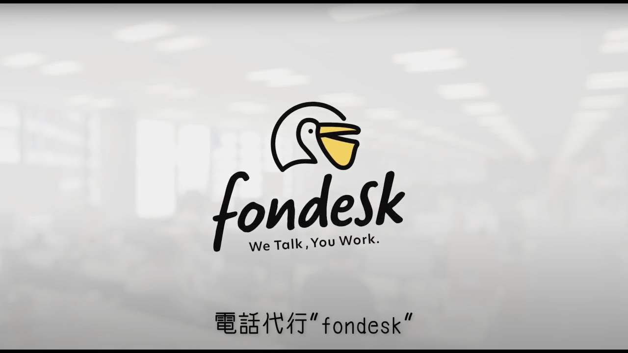 fondeskサービス説明動画