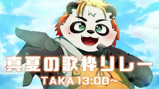 【#真夏の歌枠リレー】テーマはアゲアゲ！トップバッターぶちアゲてくぜ！【TAKA13:00-】