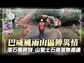 巴威颱風挾風雨山區再傳災情! 道路落石電桿倒塌封路 山壁土石斷交通急搶通｜#寰宇新聞