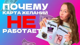 Три причины, почему карта желаний не работает. Как планировать цели и мечтать ПРАВИЛЬНО?