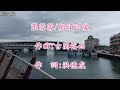 張蓉蓉●船頭可愛