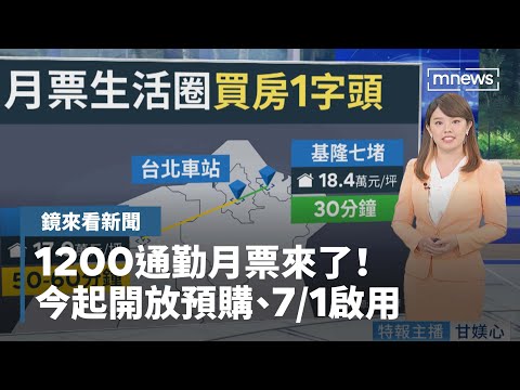 【鏡來看新聞】1200通勤月票來了！ 今起開放預購、7/1啟用｜早安進行式 #鏡新聞