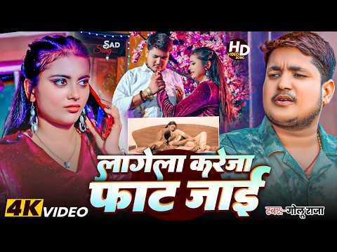 #Golu Raja - भोजपुरी दर्द भरा सोंग - लगेला करेजा फट जाई - Lagela Kareja Fat Jaai - Bhojpuri Sad Song