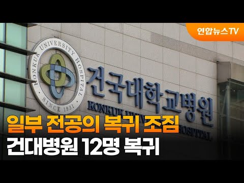 일부 전공의 복귀 조짐…건대병원 12명 복귀 / 연합뉴스TV (YonhapnewsTV)