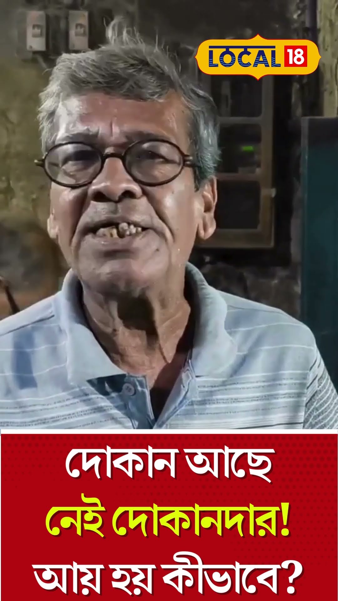 Bangla News | দোকান আছে নেই দোকানদার! ক্রেতারা এসেই বানাচ্ছেন চা...আয় হয় কীভাবে? Tea #Local18Shorts