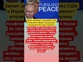 Звучит знакомо»: война США и Израиля в Иране vs вторжение России в Украину