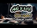 سرّ الإرادة والعزيمة القوية التي لا تنكسر رغم التعب والكسل، 7 خطوات عملية لتقوية عضلة الإرادة
