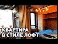 Офигенная квартира в стиле ЛОФТ в Москве! Обзор LOFT дизайна квартиры 30м2