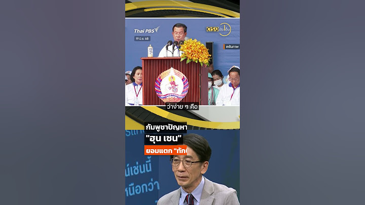 #ฮุนเซน ยอมแตก #ทักษิณ ? #shortsthaipbs #shorts #ThaiPBS