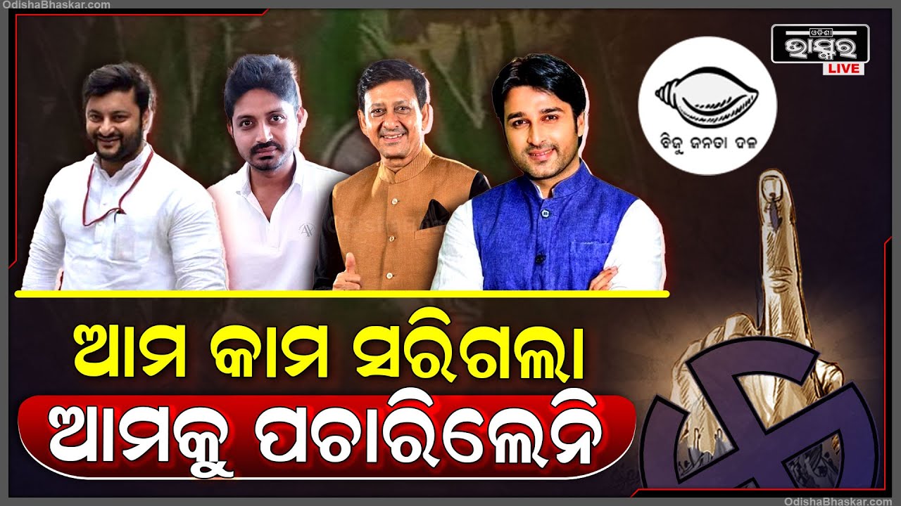 ଆମର କାମ ସରିଗଲା ପରେ ଆମକୁ ପଚାରିଲେନି, କେବଳ ଜିତାଇବାକୁ ନେଇଥିଲେ ଷ୍ଟାର କ୍ୟାମ୍ପେନର Elections