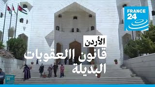 ما هو قانون العقوبات البديلة في الأردن؟