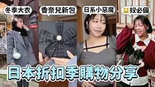 日本購物開箱又來嚕💖香奈兒牛仔包＆折扣季購入的新衣服😍