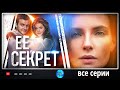 ОЧЕНЬ КРУТОЙ ДЕТЕКТИВ ВЫШЕЛ В 2019! ЕЁ Секрет. ВСЕ СЕРИИ. Сериал. Детектив. Новинка