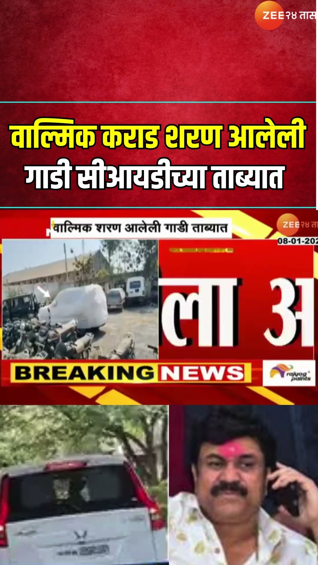 CID | Walmik Karad | वाल्मिक कराड शरण आलेली गाडी सीआयडीच्या ताब्यात । Zee24Taas