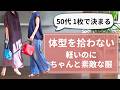 軽くて【体型を拾わない服】40.50代ファッション