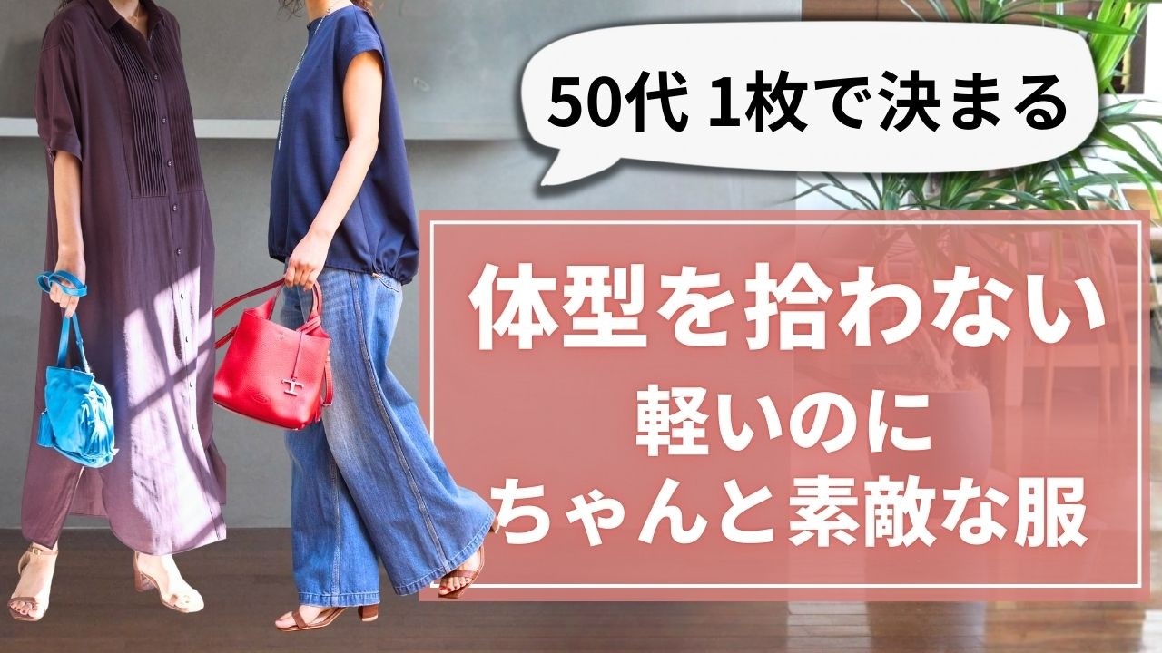 軽くて【体型を拾わない服】40.50代ファッション