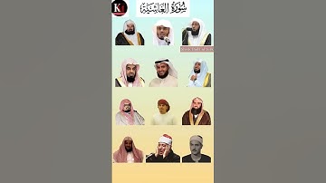 الجزء الأول من سورة الغاشية - تلاوة خاشعة بأصوات السديس، ياسر الدوسري، بدر،الشريم،المعيقلي، والعفاسي