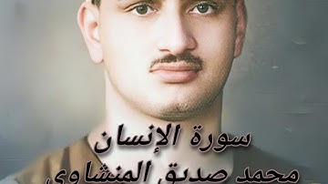  تلاوة نادرة خاشعة لسورة الإنسان | محمد صديق المنشاوي من الأرشيف النقي