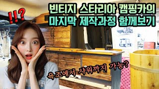 Ep 4. 빈티지컨셉 스타리아 캠핑카 완성까지 같이보기. 욕조에서 샤워도 할수있다고?