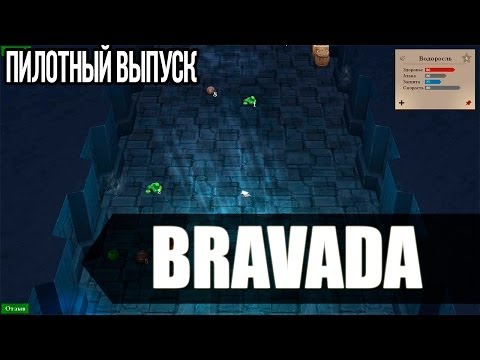 Прохождение игры Bravada - Пилотный выпуск.