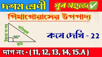 Wbbse Class 10 math chapter 22 || পিথাগোরাসের উপপাদ্য ||Pythagoras Theorem || kose dekhi 22 | part 3