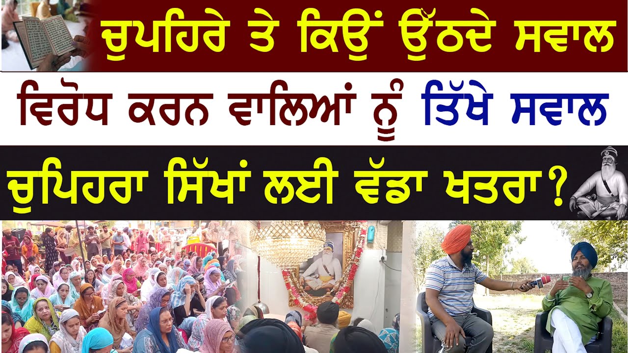 ਚੌਪਹਿਰੇ ਤੇ ਕਿਉਂ ਉਠਦੇ ਸਵਾਲ, ਵਿਰੋਧ ਕਰਨ ਵਾਲਿਆਂ ਨੂੰ ਤਿੱਖੇ ਸਵਾਲ, ਚੌਪਹਿਰੇ ਸਿੱਖਾਂ ਲਈ ਵੱਡਾ ਖ਼ਤਰਾ ?