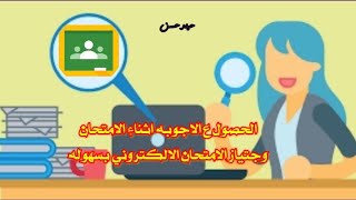 طريقة ايجاد الاجوبة والحلول اثناء الامتحان الالكتروني - طريقة مميزة وسريعة تضمن لك النجاح 😍