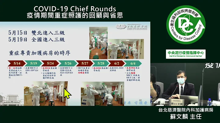9月11日COVID 19 Chief Rounds：醫療機構如何動員收治新冠病人之回顧與建議 蘇文麟 醫師 - 天天要聞