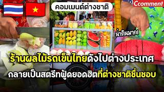 Thai Street Fruit Carts Go Global: Becoming a Hit with International Fans