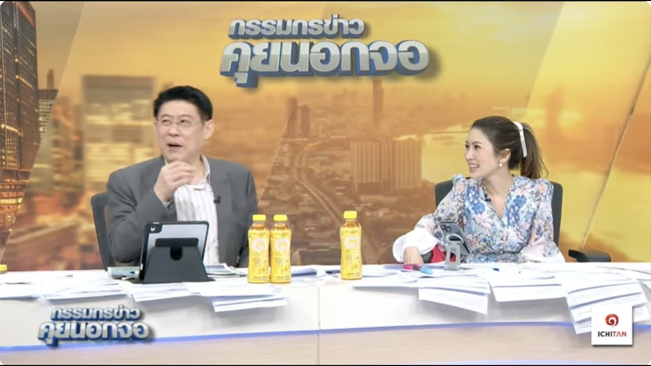 Live "กรรมกรข่าว คุยนอกจอ" 11 มิถุนายน 2568