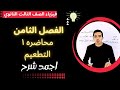 الفصل الثامن فيزياء حديثه الصف الثالث الثانوي 2026