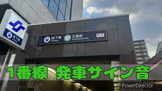 仙台市営地下鉄 南北線 五橋駅 自動放送･発車サイン音