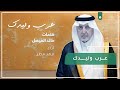 عرب وليدك كلمات خالد الفيصل عرب وليدك كلمات خالد الفيصل