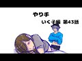 【いく子編43話】やり手