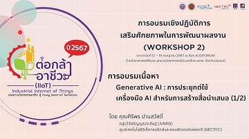 "Generative AI: การประยุกต์ใช้เครื่องมือ AI" โดย คุณศิริพร ปานสวัสดิ์ Part 1/2