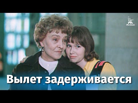 Вылет задерживается (мелодрама, реж. Леонид Марягин, 1974)